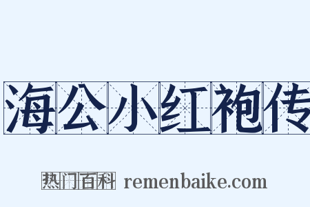 海公小红袍传是什么意思的图片
